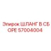 57004004 ШЛАНГ В СБОРЕ Epiroc
