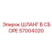 57004020 ШЛАНГ В СБОРЕ Epiroc