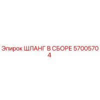 57005704 ШЛАНГ В СБОРЕ Epiroc