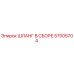 57005704 ШЛАНГ В СБОРЕ Epiroc