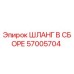 57005704 ШЛАНГ В СБОРЕ Epiroc