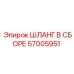 57005951 ШЛАНГ В СБОРЕ Epiroc
