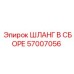 57007056 ШЛАНГ В СБОРЕ Epiroc