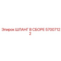 57007122 ШЛАНГ В СБОРЕ Epiroc