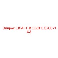 57007163 ШЛАНГ В СБОРЕ Epiroc