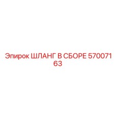 57007163 ШЛАНГ В СБОРЕ Epiroc