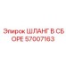 57007163 ШЛАНГ В СБОРЕ Epiroc