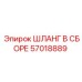 57018889 ШЛАНГ В СБОРЕ Epiroc
