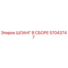 57043747 ШЛАНГ В СБОРЕ Epiroc