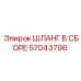 57043796 ШЛАНГ В СБОРЕ Epiroc