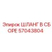 57043804 ШЛАНГ В СБОРЕ Epiroc