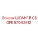 57043812 ШЛАНГ В СБОРЕ Epiroc
