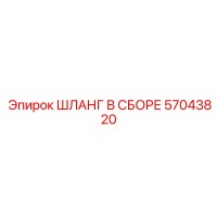 57043820 ШЛАНГ В СБОРЕ Epiroc