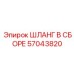 57043820 ШЛАНГ В СБОРЕ Epiroc