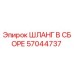 57044737 ШЛАНГ В СБОРЕ Epiroc