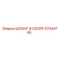 57044745 ШЛАНГ В СБОРЕ Epiroc