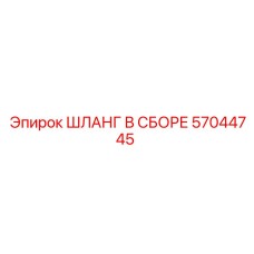 57044745 ШЛАНГ В СБОРЕ Epiroc