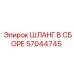57044745 ШЛАНГ В СБОРЕ Epiroc