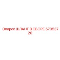 57053720 ШЛАНГ В СБОРЕ Epiroc