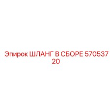 57053720 ШЛАНГ В СБОРЕ Epiroc