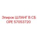 57053720 ШЛАНГ В СБОРЕ Epiroc