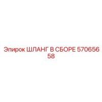 57065658 ШЛАНГ В СБОРЕ Epiroc