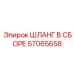 57065658 ШЛАНГ В СБОРЕ Epiroc