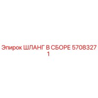 57083271 ШЛАНГ В СБОРЕ Epiroc