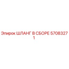 57083271 ШЛАНГ В СБОРЕ Epiroc