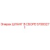 57083271 ШЛАНГ В СБОРЕ Epiroc