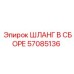 57085136 ШЛАНГ В СБОРЕ Epiroc