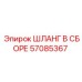 57085367 ШЛАНГ В СБОРЕ Epiroc