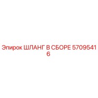 57095416 ШЛАНГ В СБОРЕ (Epiroc)
