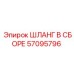 57095796 ШЛАНГ В СБОРЕ (Epiroc)