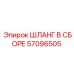 57096505 ШЛАНГ В СБОРЕ (Epiroc)