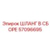 57096695 ШЛАНГ В СБОРЕ (Epiroc)