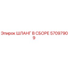 57097909 ШЛАНГ В СБОРЕ Epiroc