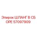 57097909 ШЛАНГ В СБОРЕ Epiroc