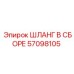 57098105 ШЛАНГ В СБОРЕ Epiroc