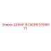 57098121 ШЛАНГ В СБОРЕ Epiroc