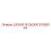 57098139 ШЛАНГ В СБОРЕ Epiroc
