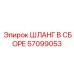 57099053 ШЛАНГ В СБОРЕ Epiroc