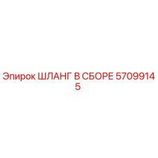 57099145 ШЛАНГ В СБОРЕ Epiroc