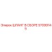 57099145 ШЛАНГ В СБОРЕ Epiroc