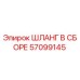 57099145 ШЛАНГ В СБОРЕ Epiroc