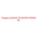 57099178 ШЛАНГ В СБОРЕ Epiroc