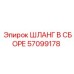 57099178 ШЛАНГ В СБОРЕ Epiroc