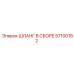 57100182 ШЛАНГ В СБОРЕ Epiroc