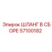 57100182 ШЛАНГ В СБОРЕ Epiroc