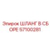 57100281 ШЛАНГ В СБОРЕ Epiroc